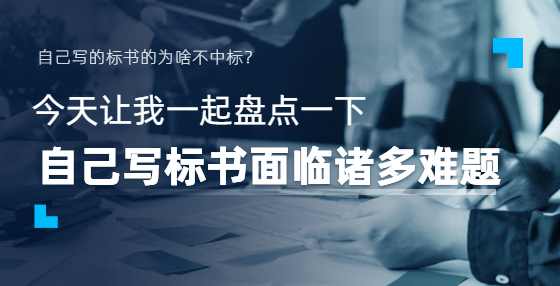 中小企业投标人如何定制专属自己的投标书？