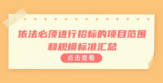 依法必须进行招标的项目范围和规模标准汇总
