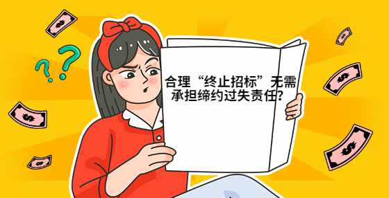 合理“终止招标”无需承担缔约过失责任？