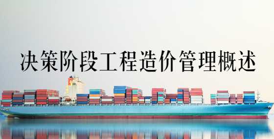 决策阶段工程造价管理概述