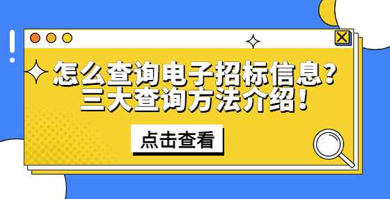 怎么查询电子招标信息？三大查询方法介绍！