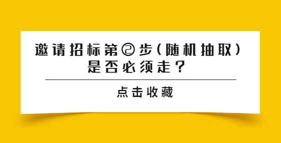 邀请招标第②步(随机抽取)是否必须走？