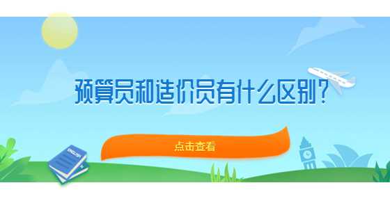 预算员和造价员有什么区别？