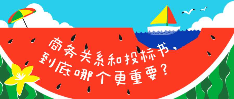 商务关系和投标书，到底哪个更重要？