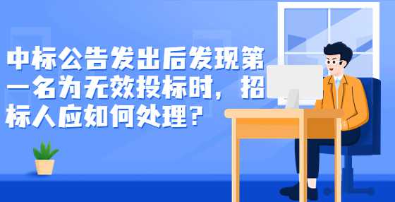 中标公告发出后发现第一名为无效投标时，招标人应如何处理？
