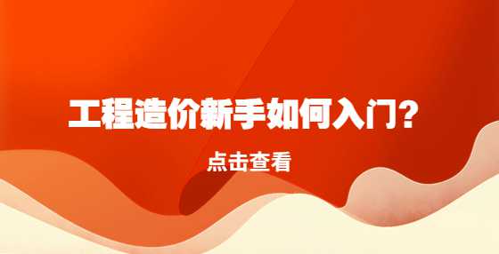 工程造价新手如何入门？