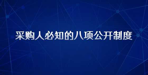 采购人必知的八项公开制度
