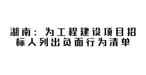 划出24条“红线”，湖南为工程建设项目招标人列出负面行为清单