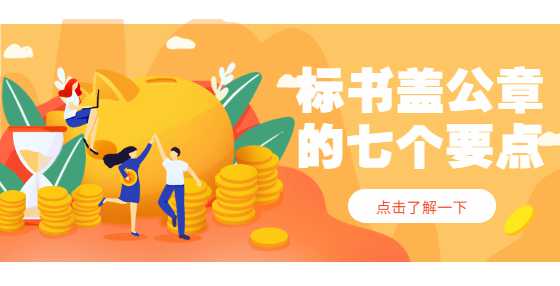标书盖公章的七个要点