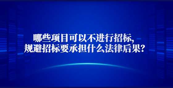  哪些项目可以不进行<a height=