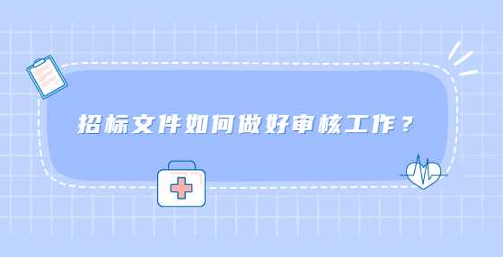 招标文件审核是哪个部门重点要点是什么要注意什么