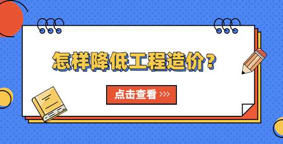怎样降低工程造价？
