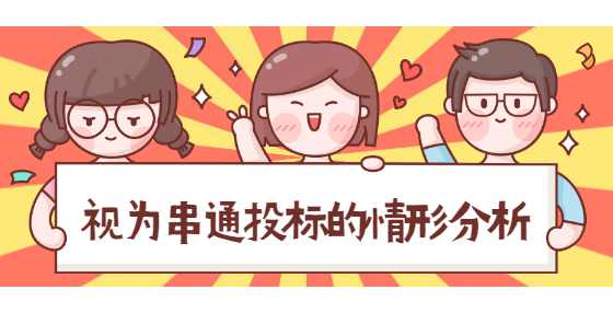 视为串通投标的情形分析