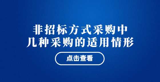 非招标方式采购中几种采购的适用情形