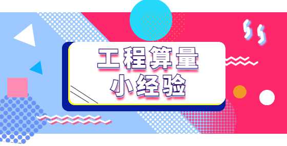 工程算量小经验