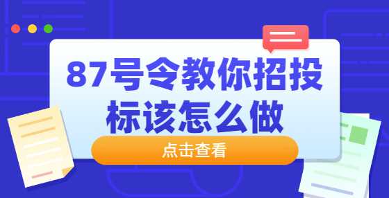 87号令教你招投标该怎么做