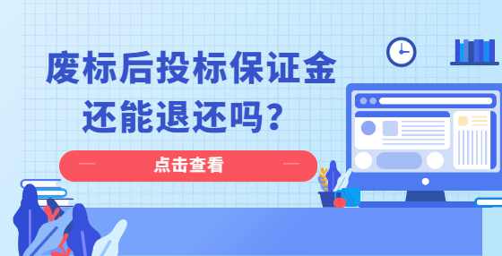 废标后投标保证金还能退还吗？