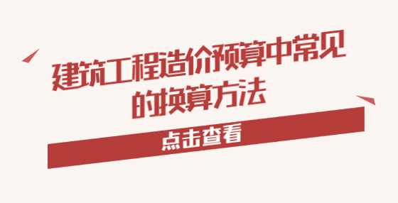 建筑工程造价预算中常见的换算方法