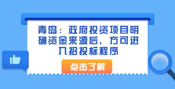 青岛：政府投资项目明确资金来源后，方可进入招投标程序