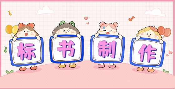 招标投标知识点集合（六）