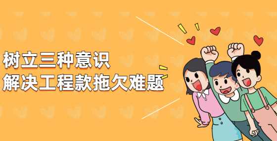 树立三种意识，解决工程款拖欠难题