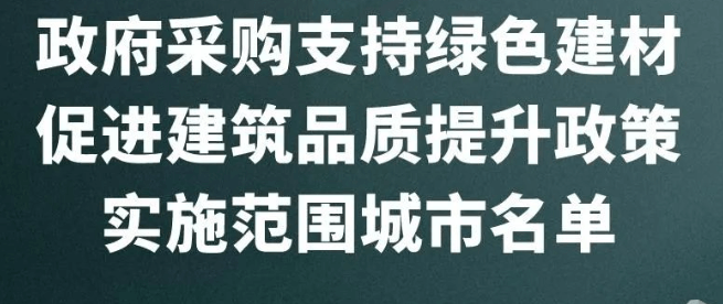财政部：48城市纳入政府采购支持绿色建材促进建筑品质试点（附名单）