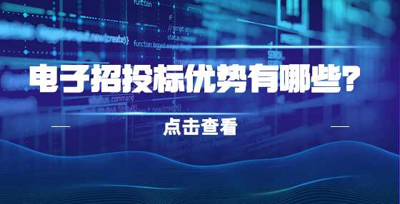 电子招投标优势有哪些？