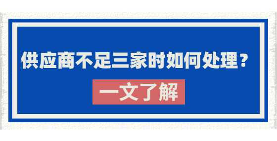 供应商不足三家时如何处理？