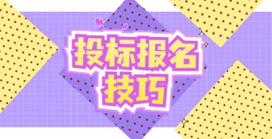 投标报名技巧