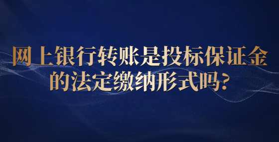 网上银行转账是投标保证金的法定缴纳形式吗?