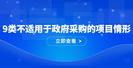 9类不适用于政府采购的项目情形