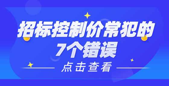 招标控制价常犯的7个错误