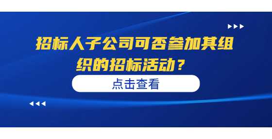 招标人子公司可否参加其组织的招标活动？