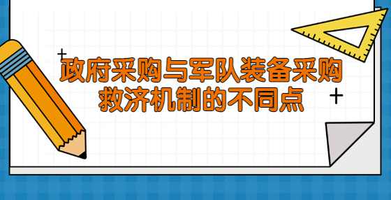 政府采购与军队装备采购救济机制的不同点
