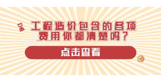 工程造价包含的各项费用你都清楚吗？