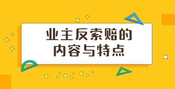 业主反索赔的内容与特点