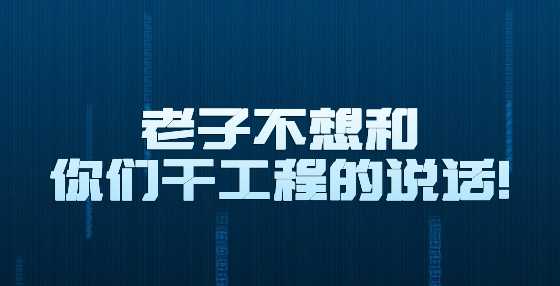 老子不想和你们干工程的说话！