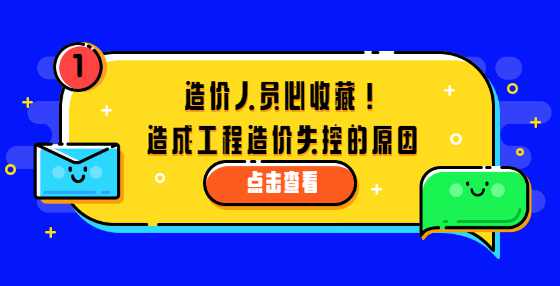 造价人员必收藏！造成工程造价失控的原因