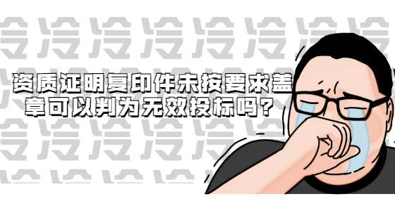 资质证明复印件未按要求盖章可以判为无效投标吗？