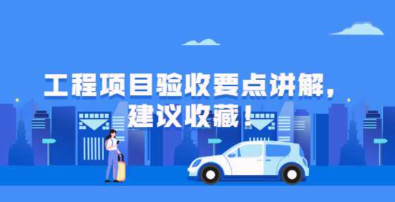 工程项目验收要点讲解，建议收藏！