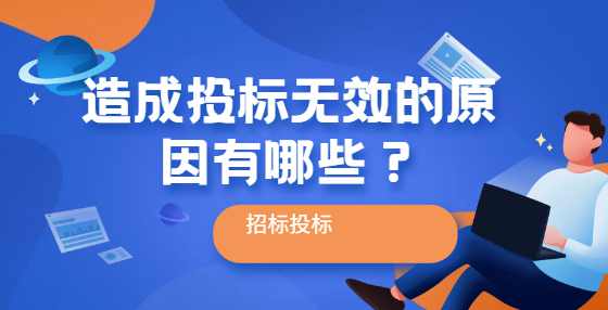 造成投标无效的原因有哪些？