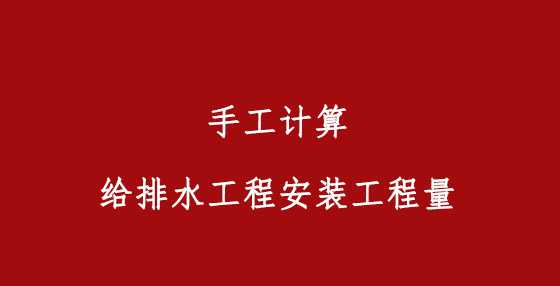 手工计算给排水工程安装工程量