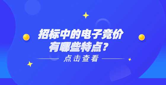 招标中的电子竞价有哪些特点？