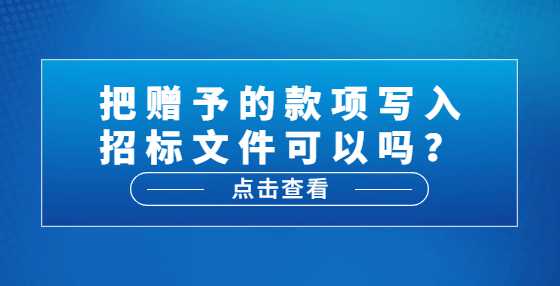 把赠予的款项写入招标文件可以吗？