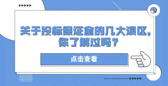 关于投标保证金的几大误区，你了解过吗?