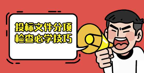 投标文件分项检查必学技巧