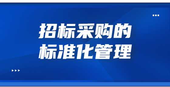 招标采购的标准化管理