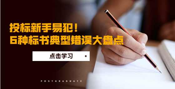 投标新手易犯！6种标书典型错误大盘点