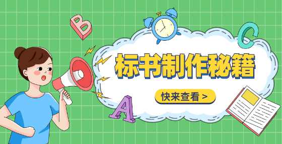 工程投标标书报价常犯错误合集