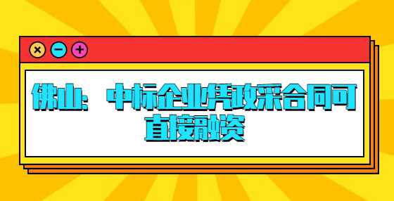 佛山：中标企业凭政采合同可直接融资